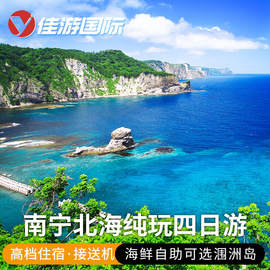 广西旅游南宁北海涠洲岛旅游4天3晚跟团游德天通灵银滩纯玩四日游