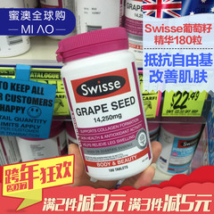 swisse葡萄籽精华澳洲代购淡化色素沉淀减缓衰老抗氧化包邮180粒