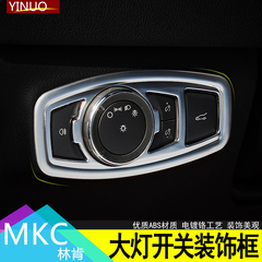 林肯MKC MKZ MKX内饰改装大灯开关装饰圈框罩盖贴  改装专用配件