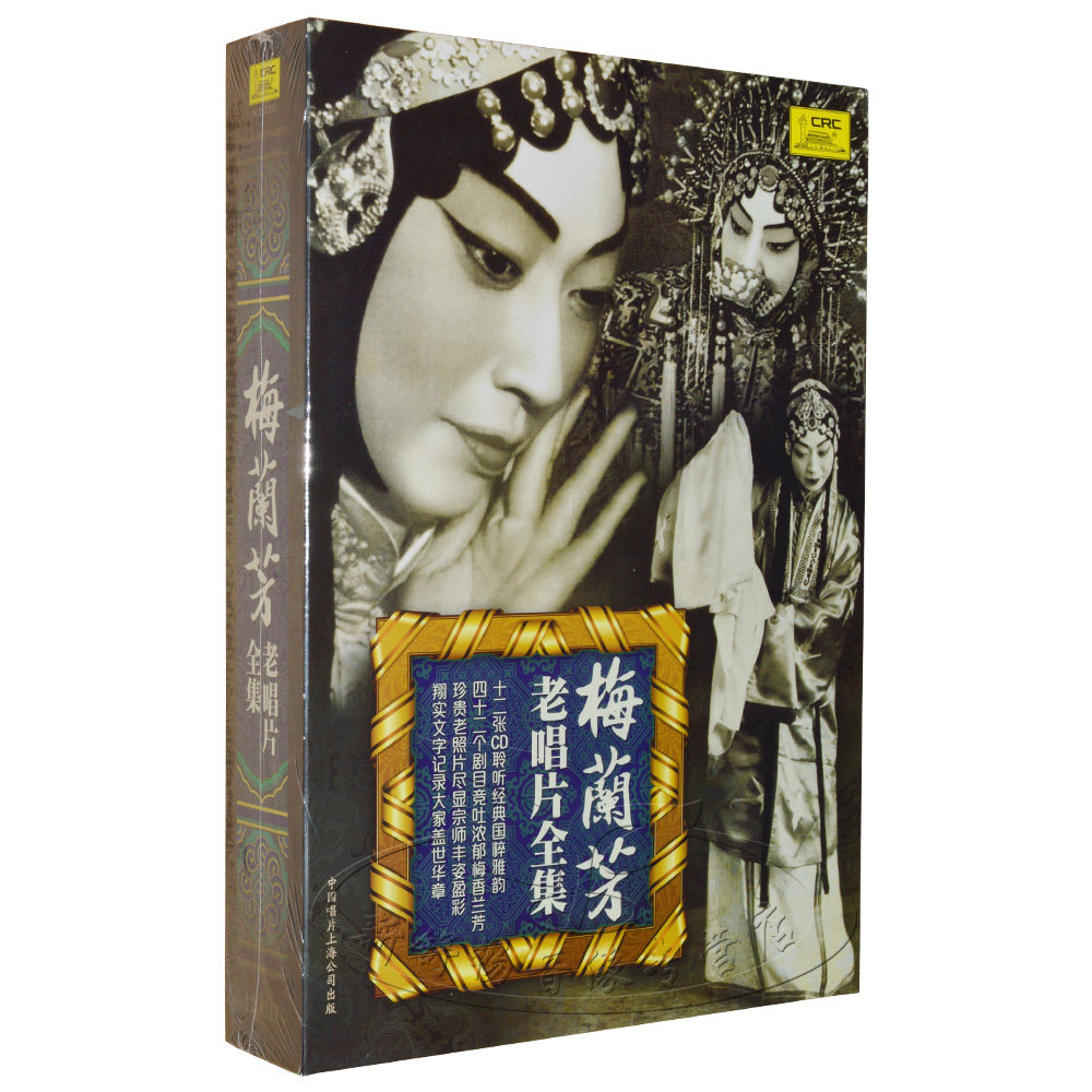 京剧大师梅兰芳老唱片全集12cd正版中国唱片经典套装光盘碟片