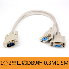 一分二串口线DB9针RS232COM口线一母头分二公头一公两母30CM1.5M