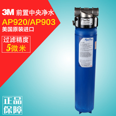 原装进口3M前置过滤器中央净水器管道净水器AP902 AP903 特惠