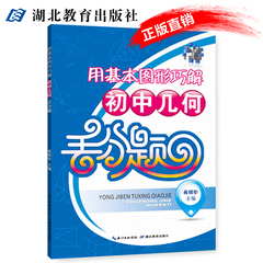 用基本图形巧解初中几何丢分题 教材课本同步练习题题库/辅助线丢分题详解秘籍/历年中考真题模拟试卷答案与提示 湖北教育出版社