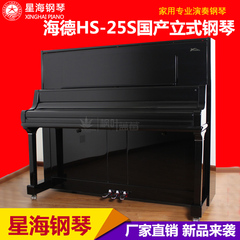 星海钢琴海德HS-25S国产立式钢琴家用专业演奏级教学全新钢琴