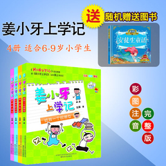 【买一送一】姜小牙上学记全套4册 米小圈上学记的兄弟篇 小学生课外阅读书籍6-7-10岁儿童文学故事读物注音彩图版校园励志小说