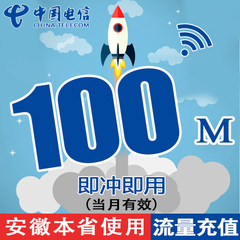 安徽电信省内流量充值卡 100M本地流量包3g4g手机卡上网加油包