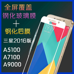 三星2016版A7/A5/A9全屏覆盖A7100 A5100 A900手机前后钢化玻璃膜