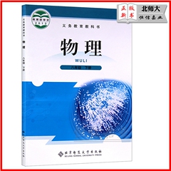 2016年北师大版物理八年级下册课本教材教科书 初中8年级下册物理 北师版 初2 初二 年级 下册 物理 北京师范大学出版社