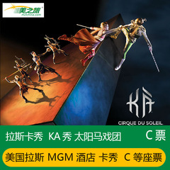 美国拉斯维加斯MGM酒店-KA秀票GMG酒店太阳马戏团-C等座门票