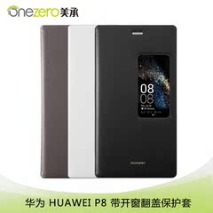 华为 P8 带开窗翻盖保护套华为P8原装视窗皮套P8手机壳