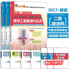 天明2017二级建造师历年真题试卷全套3本机电市政建筑水利公路工程管理与实务 施工管理 法规含2016年二建真题 2017年版考试教材书