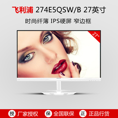 philips/飞利浦 274E5QSW 27英寸纤薄窄边框IPS屏液晶电脑显示器