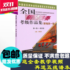 包邮全国钢琴演奏考级作品集教程第1-5级周铭孙教材 钢琴考级书