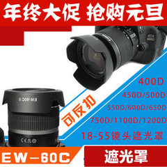 佳能EW-60CII遮光罩 550D 600D 650D 18-55镜头58mm卡口单反配件