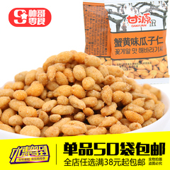 50个包邮 甘源蟹黄瓜子仁/葵花籽仁 蟹黄味 办公休闲小零食15g