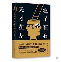 包邮 天才在左 疯子在右(完整版) 高铭 新增10个被封杀篇章 心理百科 心理学读物 陈小春、应采儿同名网剧火爆播出