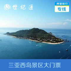 阿里旅行专线  三亚旅游海南景点西岛预订景区门票旅游门票团购