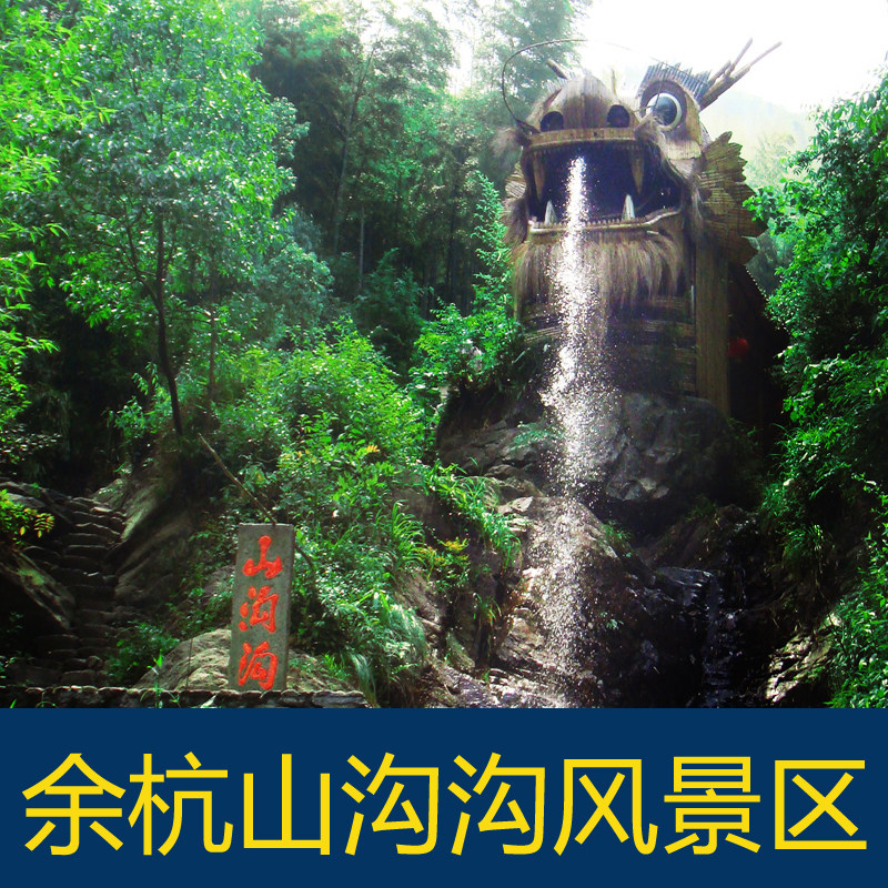 [山沟沟-大门票 玻璃桥]余杭山沟沟景区大门票玻璃桥联票