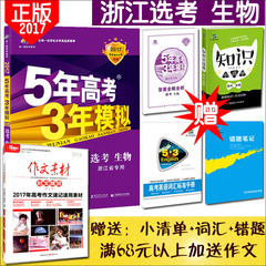 买1送3浙江省选考专用 2017年b版5年高考3年模拟高考生物选考 五年高考三年模拟高考生物B版曲一线高考复习包邮 (资料