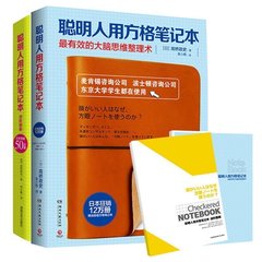 【赠笔记本】正版包邮 聪明人用方格笔记本-进阶图解 聪明人用方格笔记本 2册 成功励志人士书籍jg 人生三看