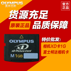 OLYMPUS奥林巴斯XD卡1G M型工厂测试卡配机卡相机卡 原装正品