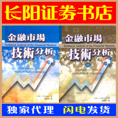 金融市场技术分析 （上下）【寰宇正版现货】