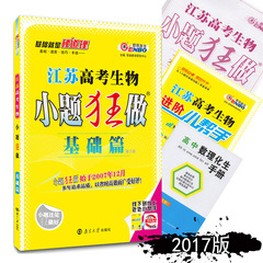 送1本包邮 2017版 恩波教育 江苏高考生物 小题狂做 基础篇 生物 高中生物江苏专用 小题狂练生物高三复习资料高考必刷题