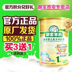 官方正品 买3送1 御宝婴幼儿羊奶粉金装1段900g/罐