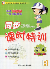 浙江新课程三维目标测评 同步课时特训 语文 六年级/6年级 上册 人教版 浙江少年儿童出版社
