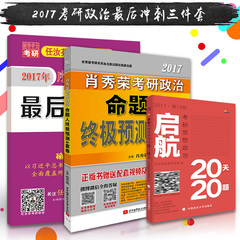 下单即发】2017肖秀荣考研政治命题人终极预测4套卷 肖秀荣四套卷 任汝芬最后4套题 启航20天20题 肖秀荣最后4套卷2017 肖4 肖四