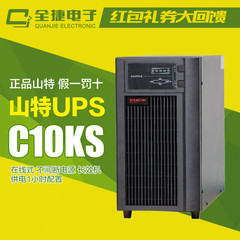 山特UPS C10KS-NEW 在线式 不间断电源 长效机 供电1小时配置
