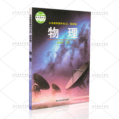 2016适用54五四制鲁科版初中9九年级下册物理课本教材教科书山东科学技术出版社初中3三年级下册物理九年级下册课本鲁教版教