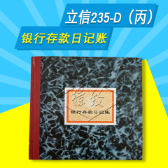 立信235-D（丙）银行存款日记账 235-D 账本 财务用品 100页/本