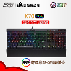 顺丰 美商海盗船K70RGB红/茶/银/青轴K70RGB LUX背光红光机械键盘