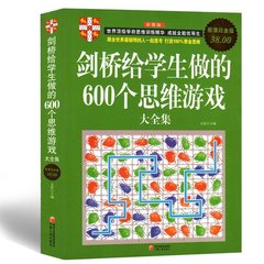 现货包邮 剑桥给学生做的600个思维游戏大全集（超值白金版）思维游戏训练书籍思维能力数独游戏 亲子益智游戏左右脑开发