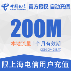 上海电信流量充值卡200M本地使用30天无限叠加天翼手机流量加油包