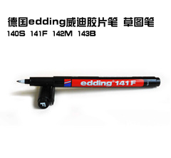 edding艾迪草图笔 一次性针管笔 胶片笔 140S 141F 142M 143B