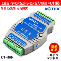 宇泰正品 UT-509 工业级RS485/422到RS485/422光电隔离 485中继器