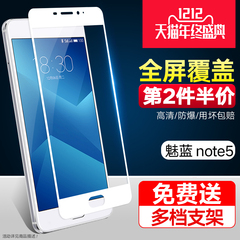 魅族魅蓝Note5钢化膜全屏覆盖高清防爆防指纹抗蓝光手机保护贴膜