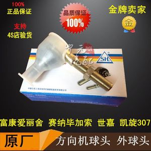 原装富康爱丽舍塞纳毕加索 307世嘉凯旋方向机球头 外球头正品