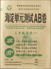 神龙牛皮卷海淀单元测试AB卷三年级数学上册北师新疆青少年出版社9787551507462