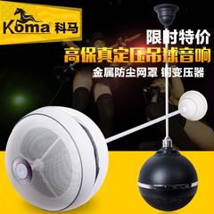 KOMA KO-5吊球音响 家用咖啡厅背景音乐音箱明装吊顶音响天花喇叭