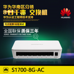 专票价 华为S1700-8G-AC 8口千兆网络交换机 即插即用 三年质保