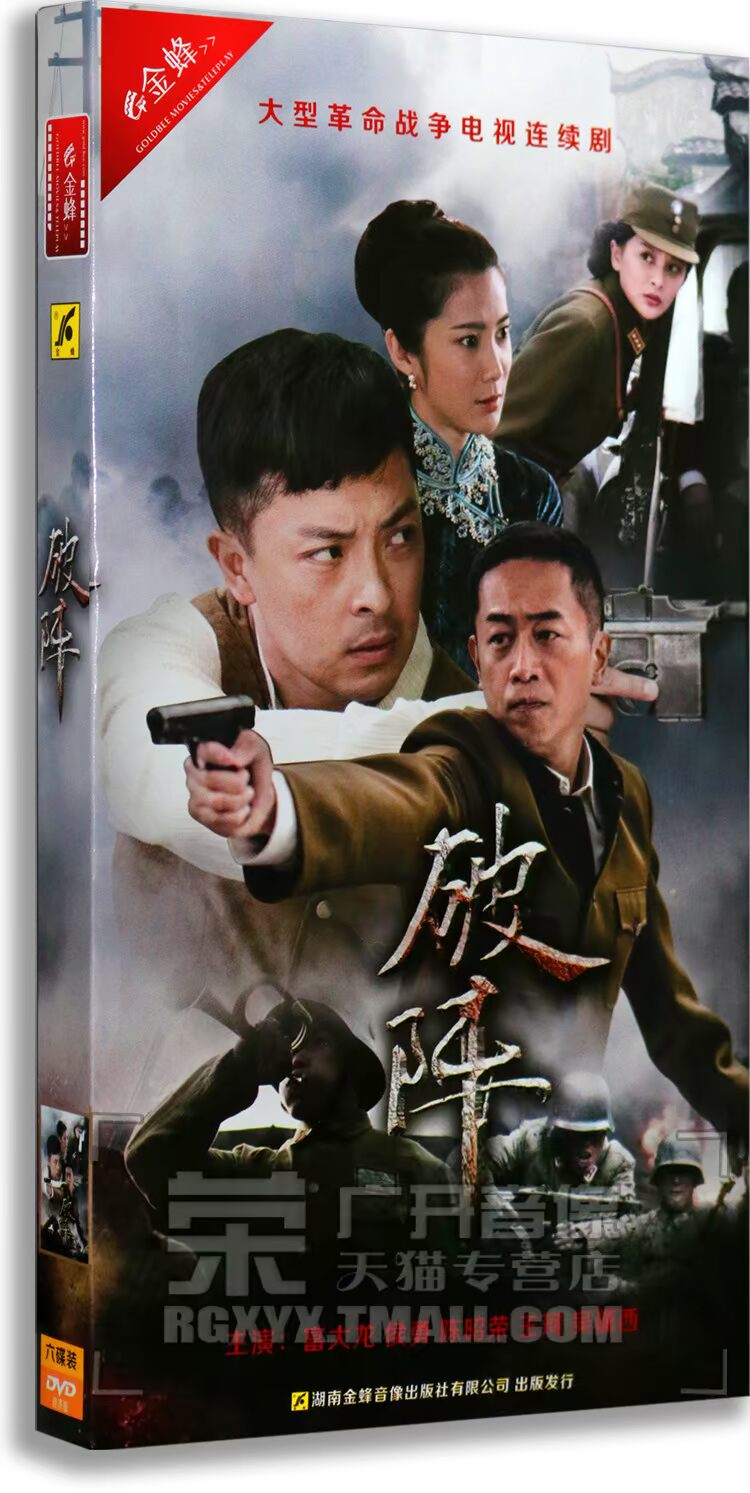 正版正品 破阵 经济版 6DVD 电视剧碟片 侯勇 富大龙 陈昭荣|msdalam kategori Muzik/televisyen/bintang/Audio, siri TV - dari Buy2taobao.com untuk memberikan perkhidmatan ejen Taobao profesional membeli