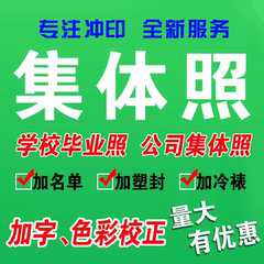 洗照片集体照合影军训毕业照冲印团体照合影照6x10寸9寸A4印照片