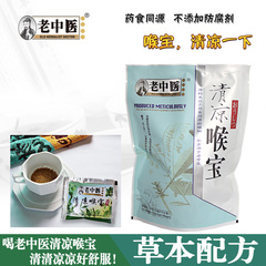 老中医清凉喉宝 用声过度 白领 教师 上班族 广东凉茶 老中医凉茶