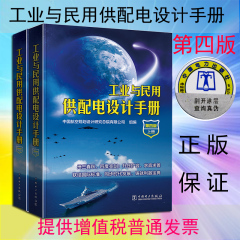 预售正版 工业与民用供配电设计手册（第四版）（上下册）按注册电气工程师考试新规范修订版 代替工业与民用配电设计手册(第3版)