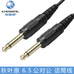 Choseal/秋叶原 Q-384A卡农话筒线 功放6.5连接线 调音台音频线