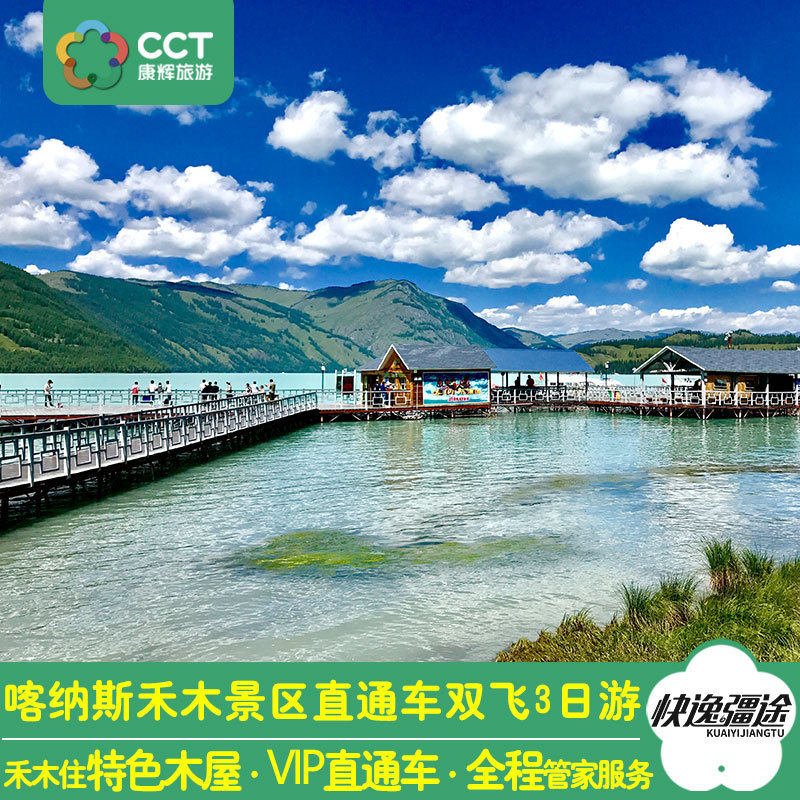 新疆旅游喀纳斯禾木【vip直通车,住景区,小团】双飞3天跟团游