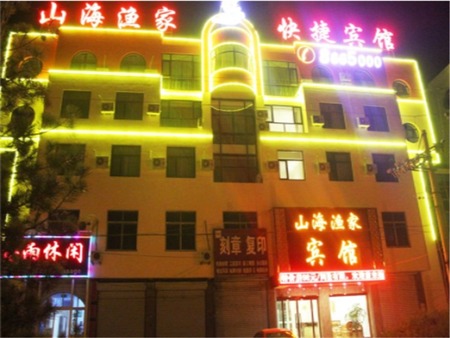 秦皇岛山海渔家快捷宾馆